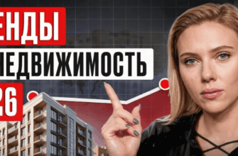 Тренды рынка недвижимости