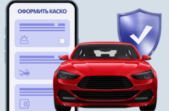 ОФОРМИТЬ КАСКО
