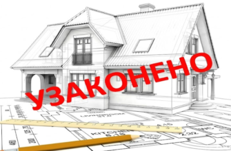 Как узаконить самовольную постройку