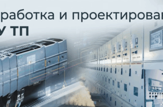 Разработка и проектирование АСУ ТП