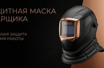 Защитная маска сварщика надежная защита во время работы